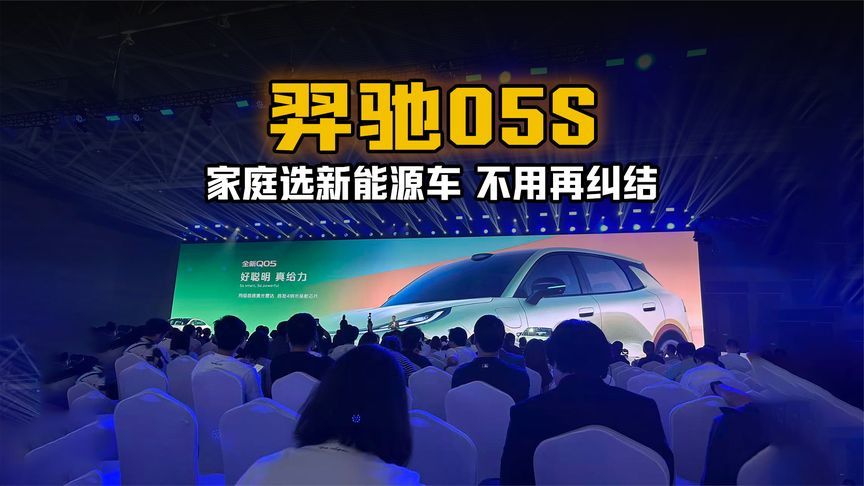 羿驰05S：家庭选新能源车，不用再纠结