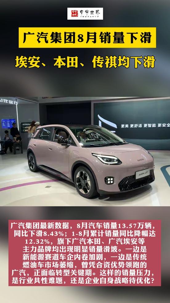 广汽8月销量同比下滑8.43%：巨头承压，破局路在何方？