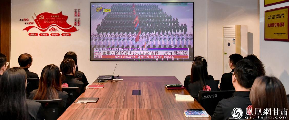 凤凰网甘肃频道全体职员集中观看纪念中国人民抗日战争暨世界反法西斯战争胜利80周年大会盛况
