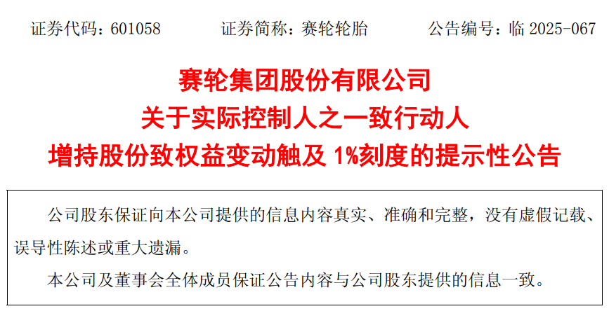 青岛赛轮轮胎：瑞元鼎实已增持3423.25万股公司股份
