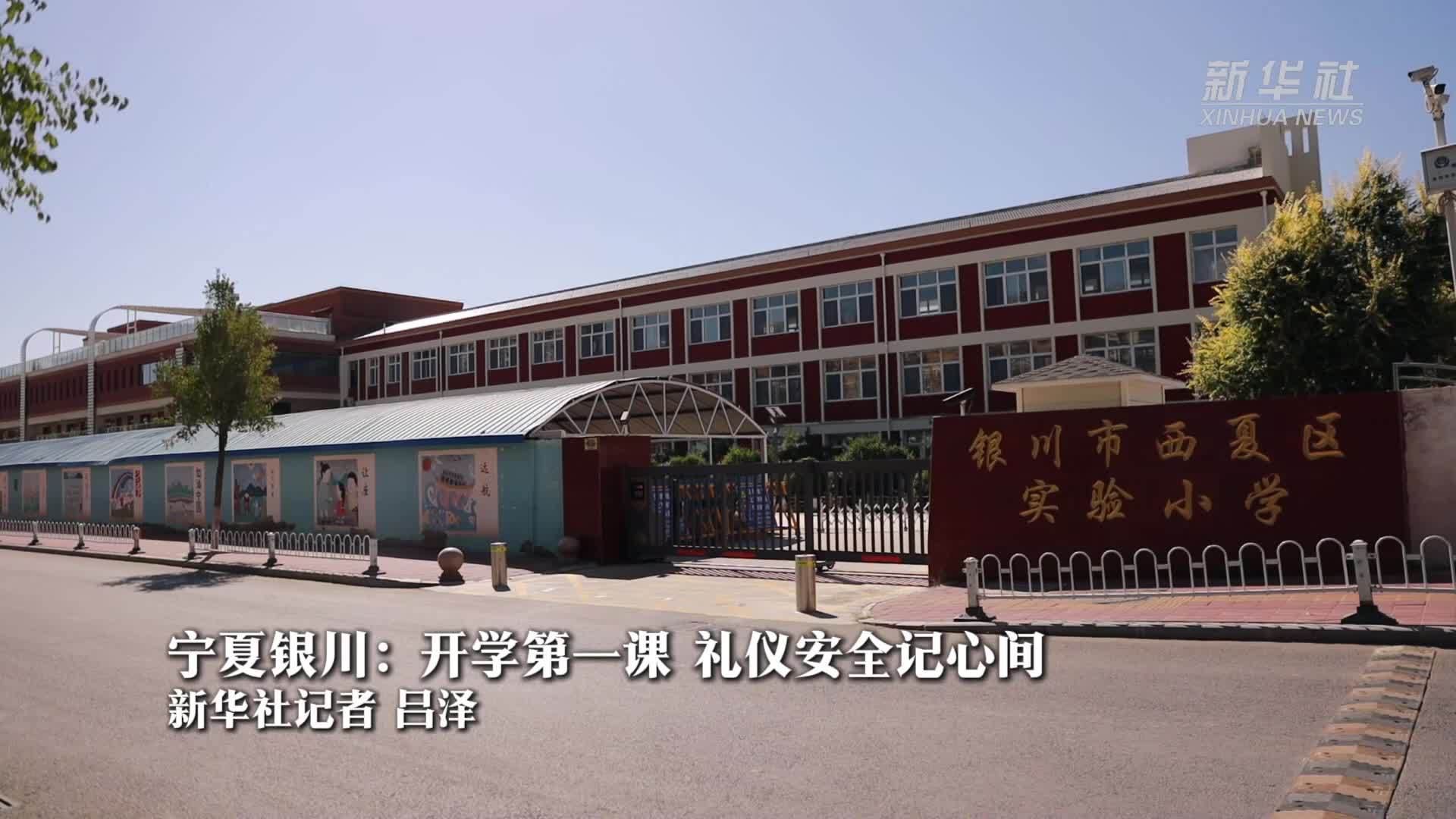 宁夏银川：开学第一课 礼仪安全记心间