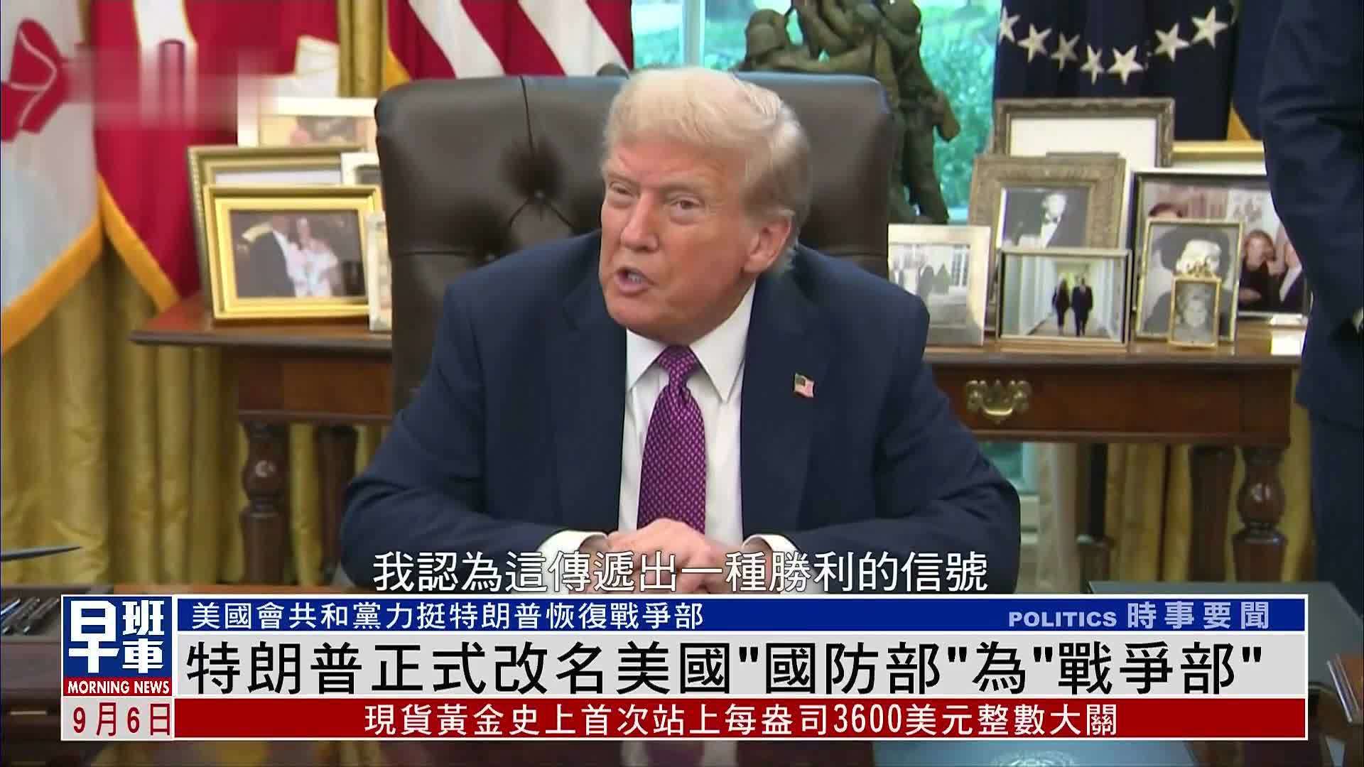 特朗普正式改名美国“国防部”为“战争部”_凤凰网视频_凤凰网