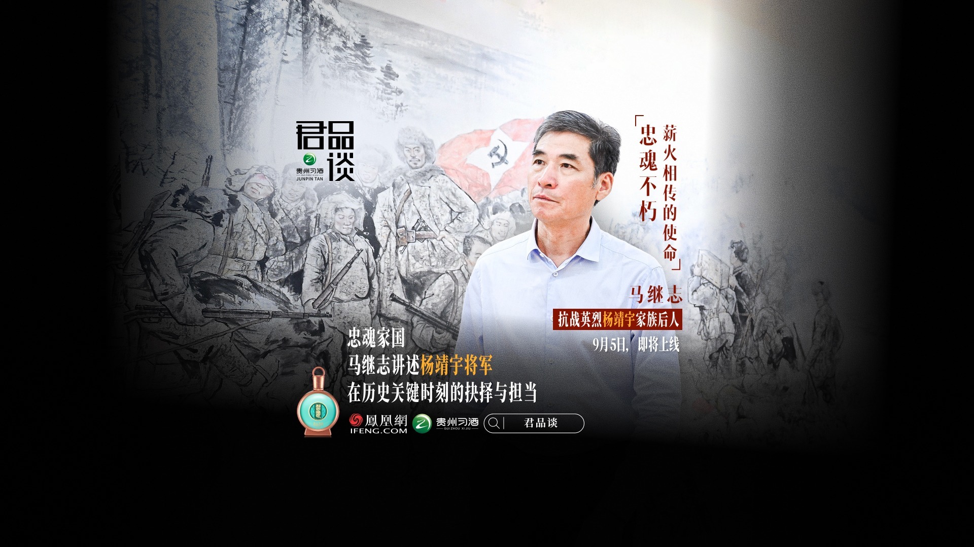 预告｜对话马继志：英烈后人如何守护家国担当