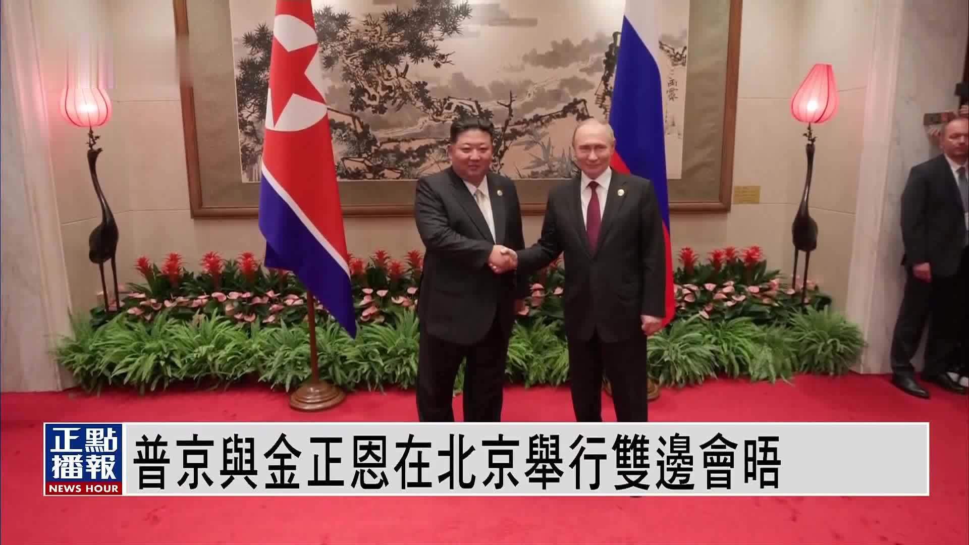 普京与金正恩在北京举行双边会晤