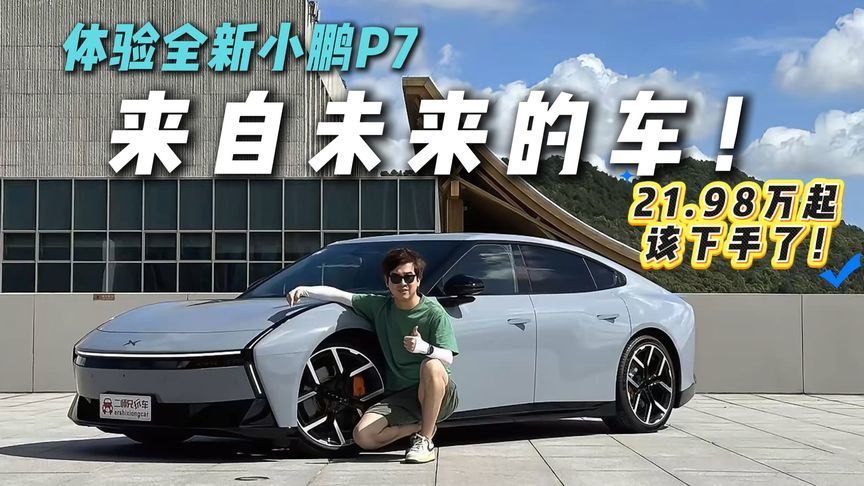 高颜值长续航！体验全新小鹏P7，我真香了