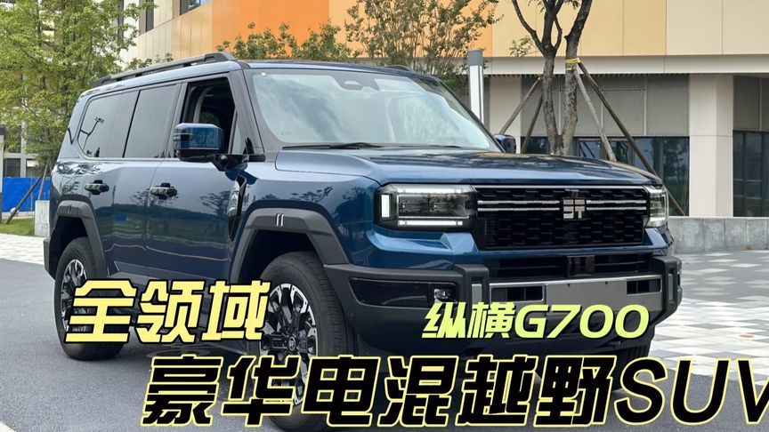 纵横G700，让你同时享受越野大G和豪华揽胜