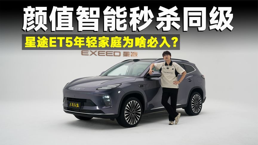 品鉴官丨星途ET5，智慧安全又帅气，20万级无人敌