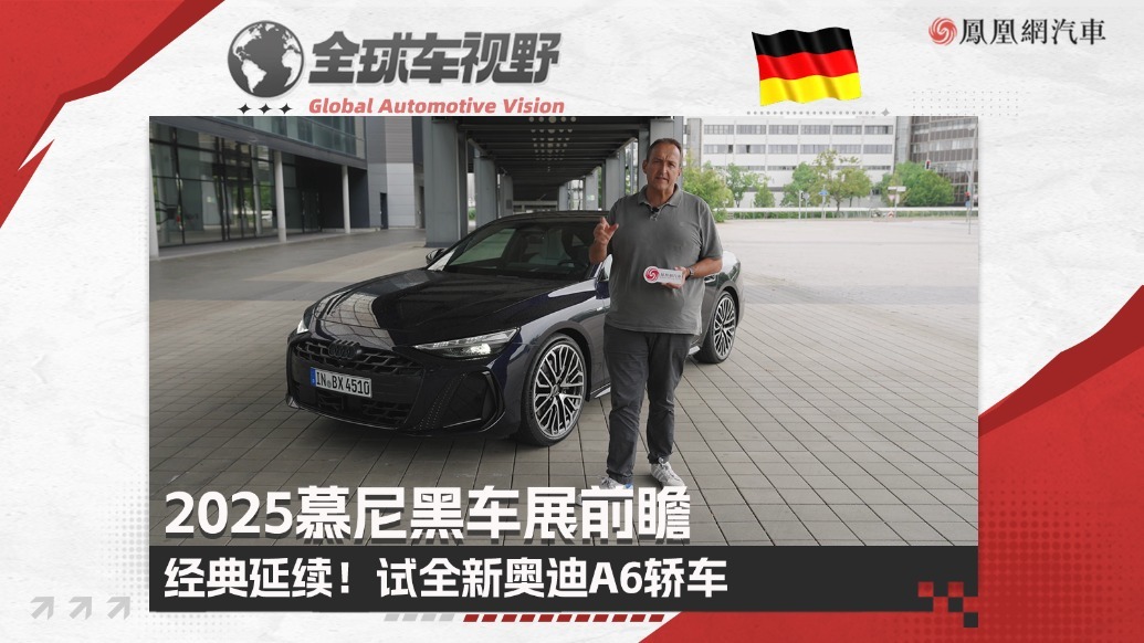 2025慕尼黑车展前瞻：经典延续！试驾全新奥迪A6燃油轿车|全球车视野