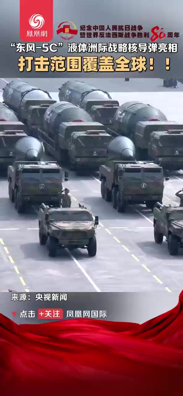“东风-5C”液体洲际战略核导弹亮相打击范围覆盖全球!!