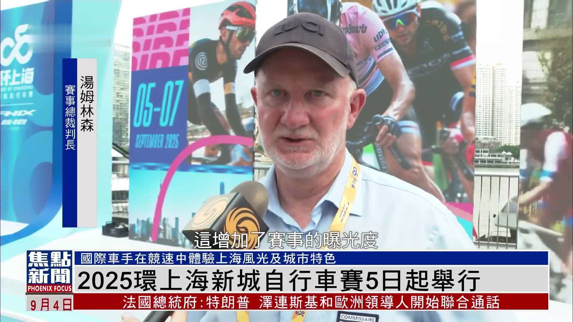 2025环上海新城自行车赛5日起举行