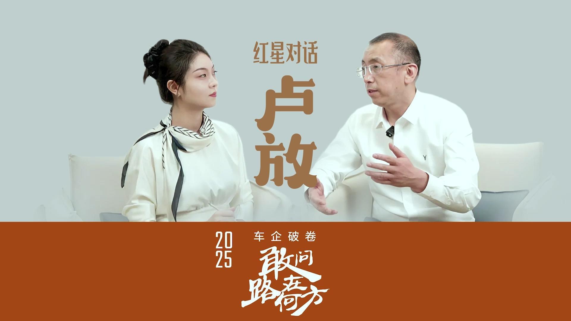 车企破卷 敢问路在何方|岚图汽车CEO卢放：用科技破内卷