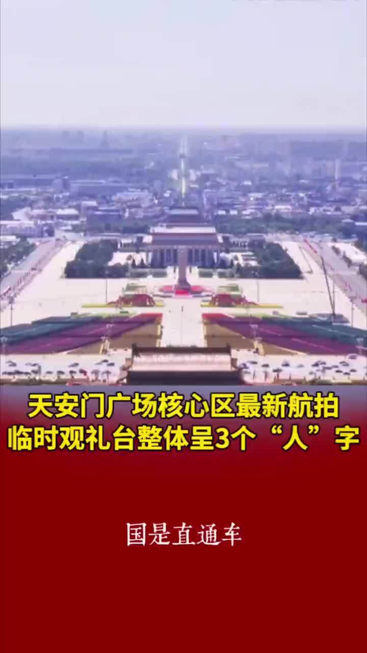 天安门广场核心区最新航拍 临时观礼台整体呈3个“人”字（来源：央视新闻）#抗战胜利80周年  #九三阅兵