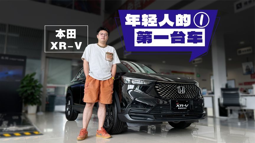 13万落地XR-V，老车主还好吗？