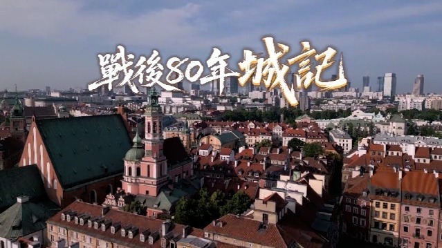 战后80年城记
