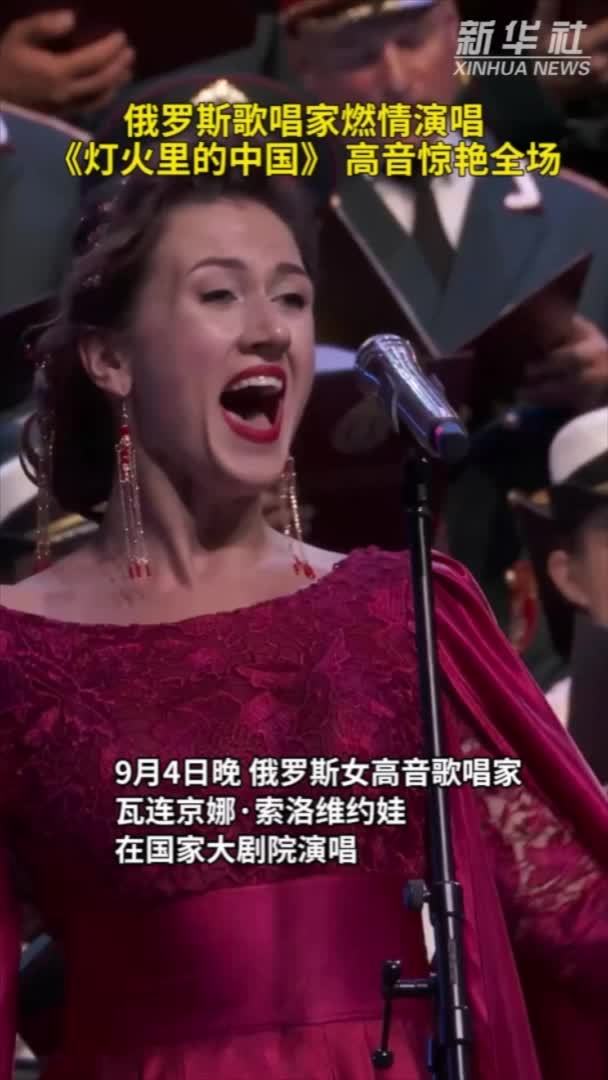秀我中国｜俄罗斯歌唱家燃情演唱《灯火里的中国》 高音惊艳全场