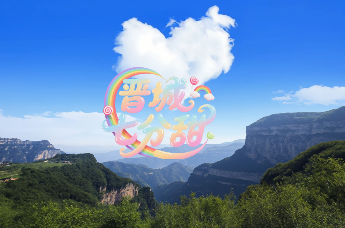 《晋城七分甜》