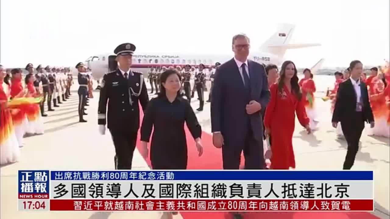 多国领导人及国际组织负责人抵达北京