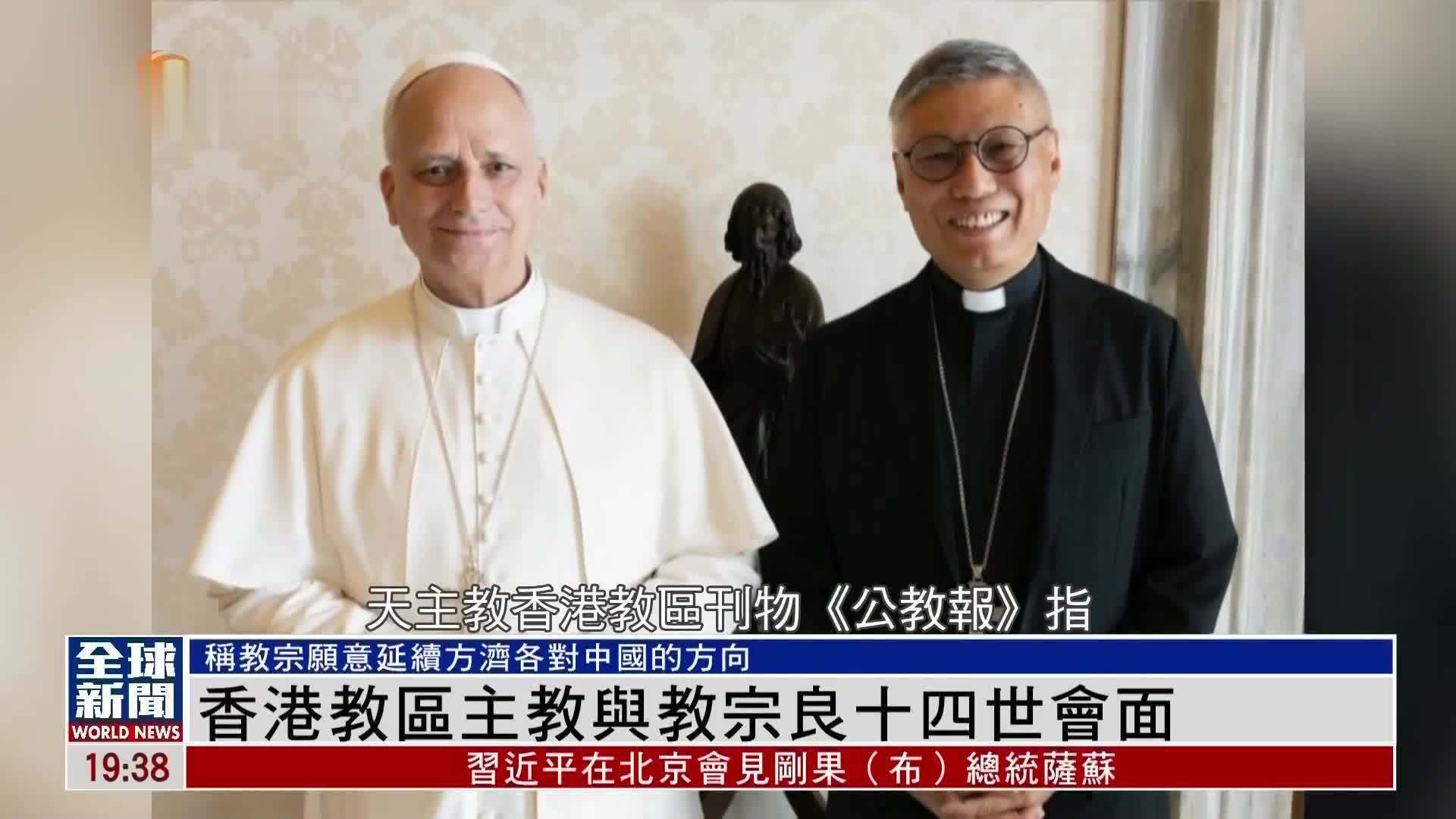 粤语报道|天主教香港教区主教与教宗良十四世会面_凤凰网视频_凤凰网