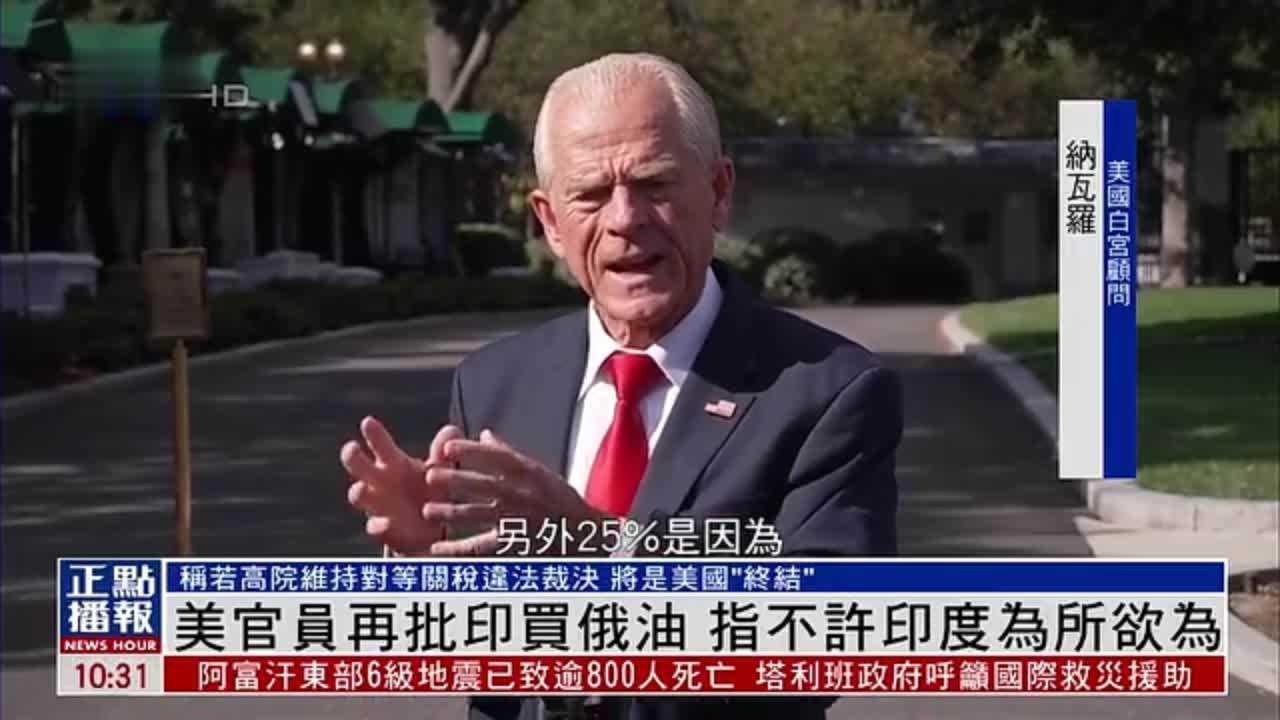 美国官员再批印买俄油 指不许印度为所欲为