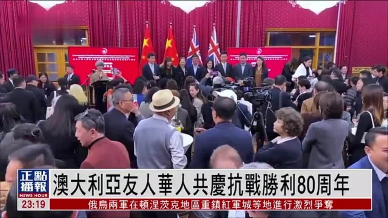 澳大利亚友人华人共庆抗战胜利80周年