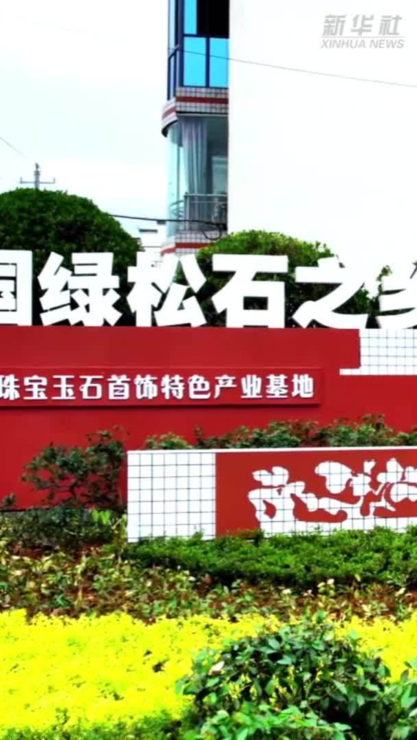 活力中国调研行丨湖北竹山：“小小绿松石”成就“大产业”