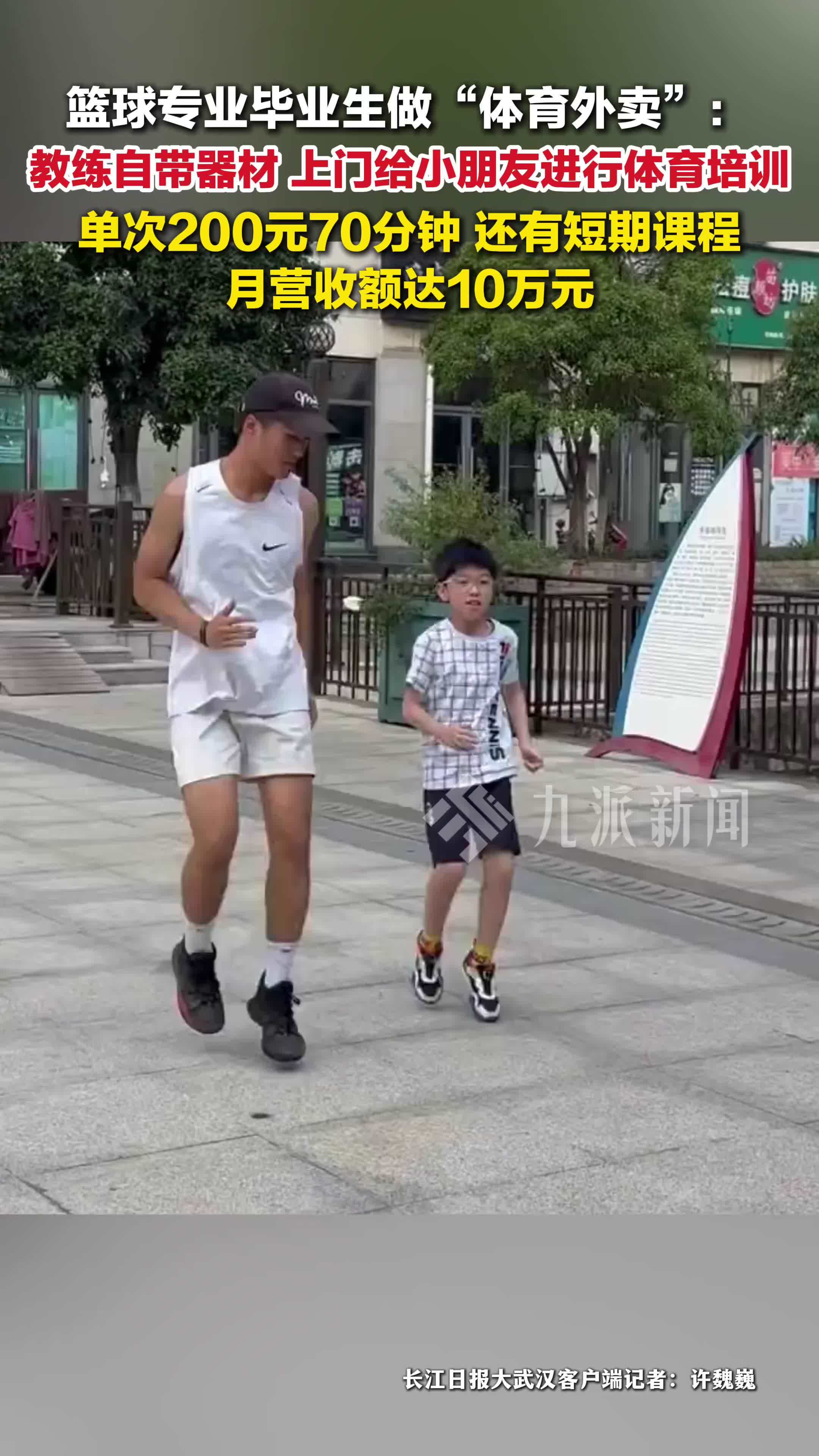 大学毕业生做体育外卖月入近10万 ：教练自带器材，上门给小朋友进行体育培训