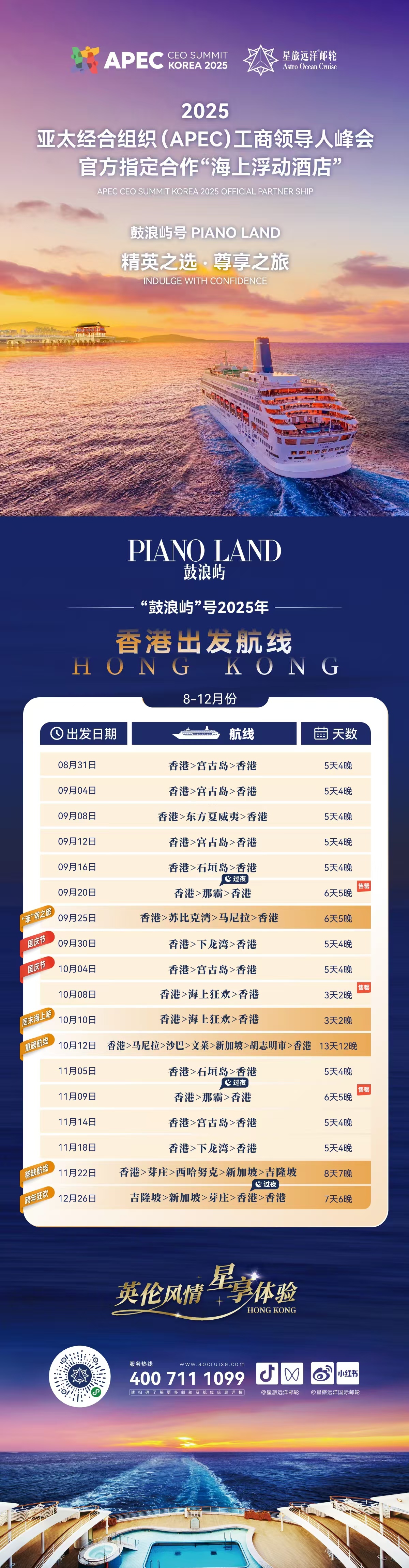 中国邮轮品牌首登APEC峰会!“鼓浪屿”号成为2025韩国APEC工商领导人峰会“海上浮动酒店"