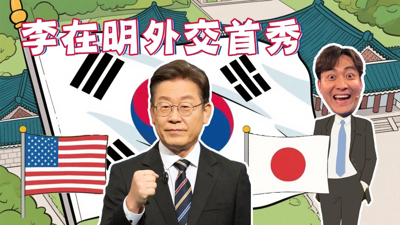 李在明访美“遇冷”