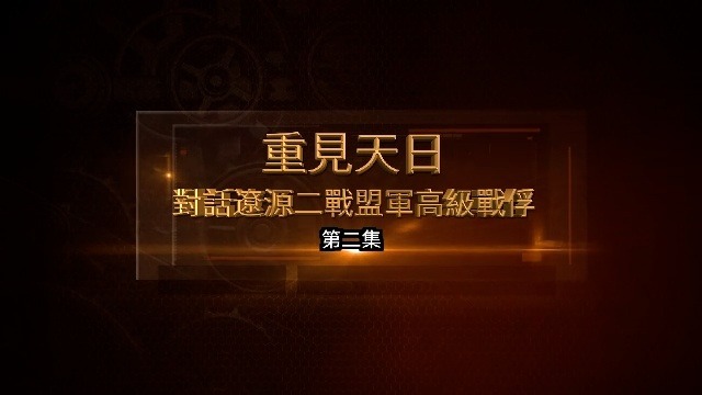 重见天日·对话辽源二战盟军高级战俘：绝密地标