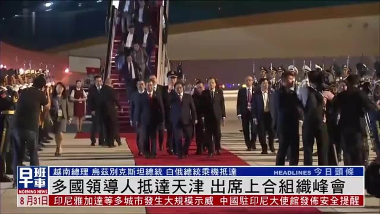 多国领导人抵达天津 出席上合组织峰会