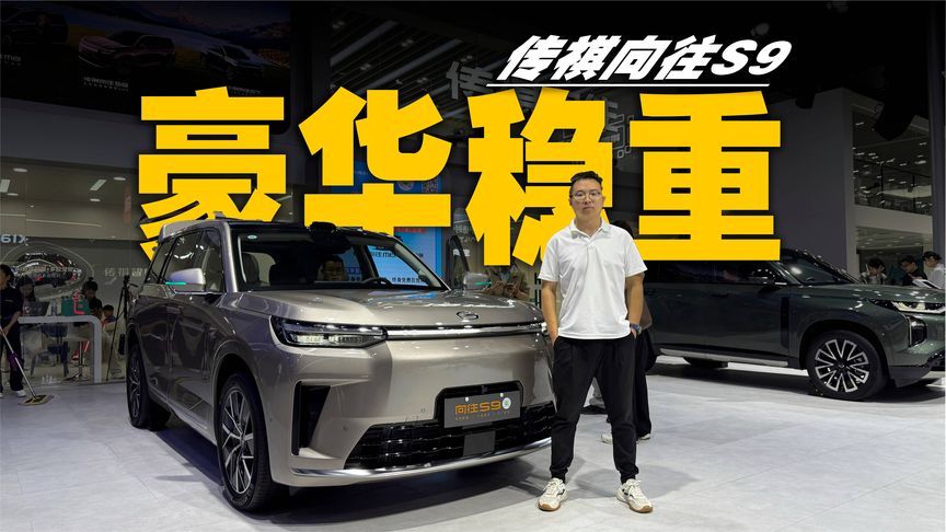外观宜家宜商，还有乾崑智驾加持，传祺向往S9以质取胜