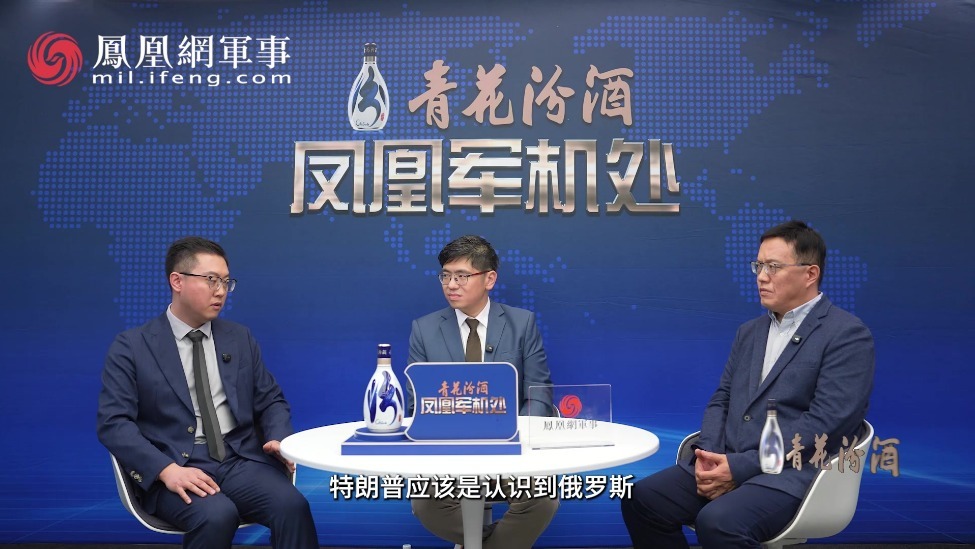 汾酒·凤凰军机处｜三大收获出乎意料 特朗普对普京很满意