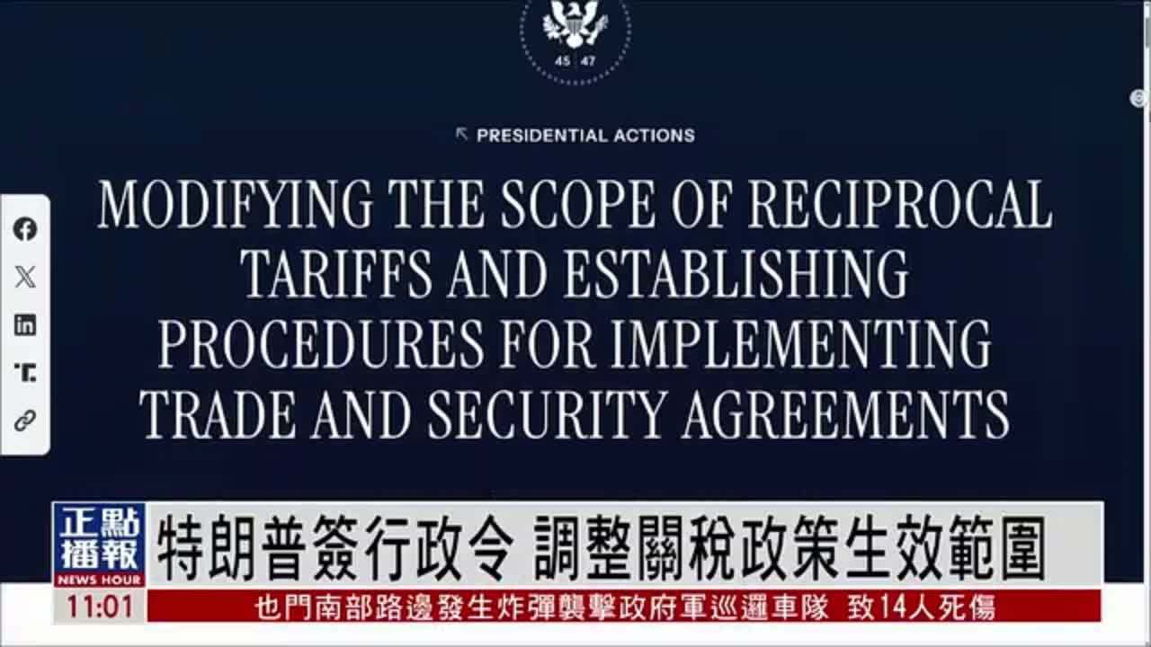 特朗普签行政令 调整关税政策生效范围