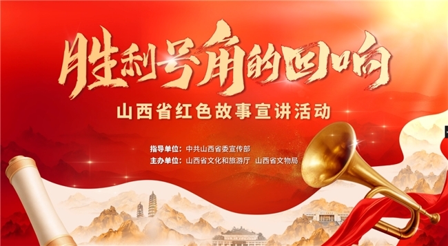 “胜利号角的回响”山西省红色故事宣讲活动启动
