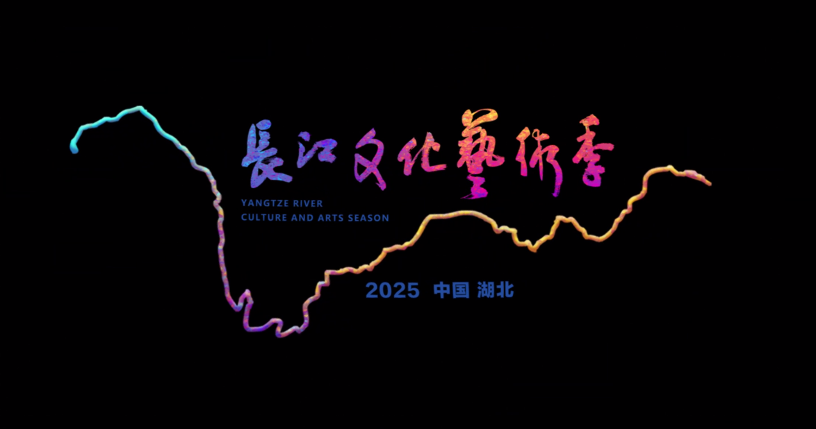 2025长江文化艺术季将于9月12日开幕
