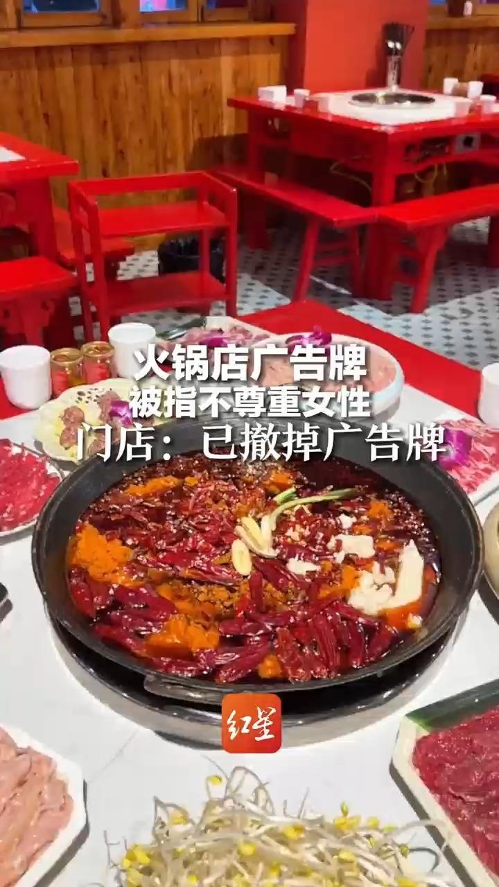 火锅店广告牌被指不尊重女性，门店：已撤掉广告牌，今后不会再做类似的广告