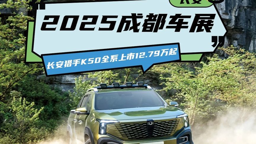 2025成都车展 长安猎手K50全系上市12.79万起 2025成都车展