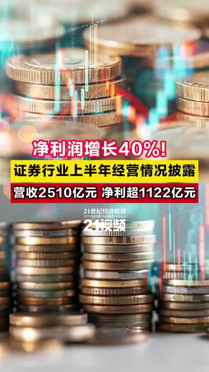 净利润增长40%！证券行业上半年经营情况披露