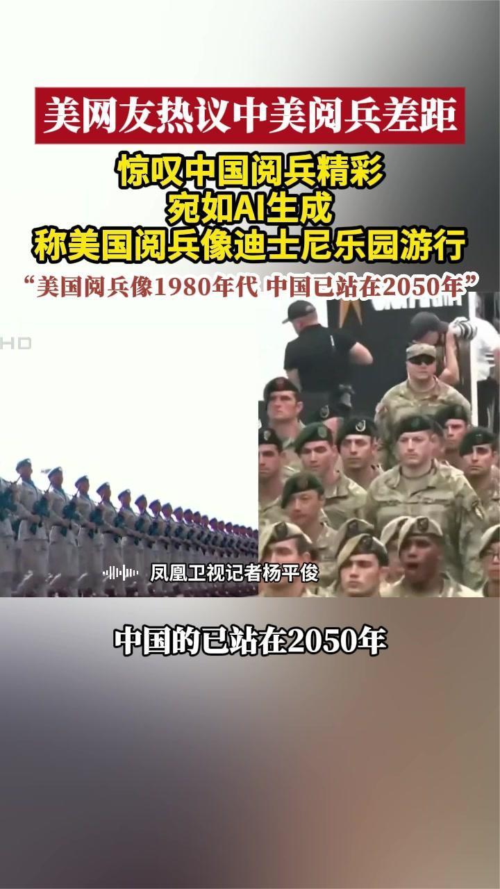 美网友热议中美阅兵差距 惊叹中国阅兵精彩 美国阅兵像迪士尼游行