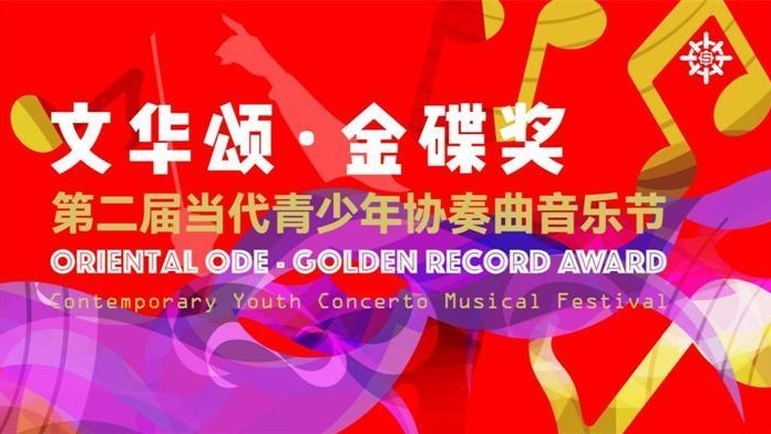 第二届“文华颂·金碟奖”当代青少年协奏曲音乐节在上海文艺会堂隆重举办！