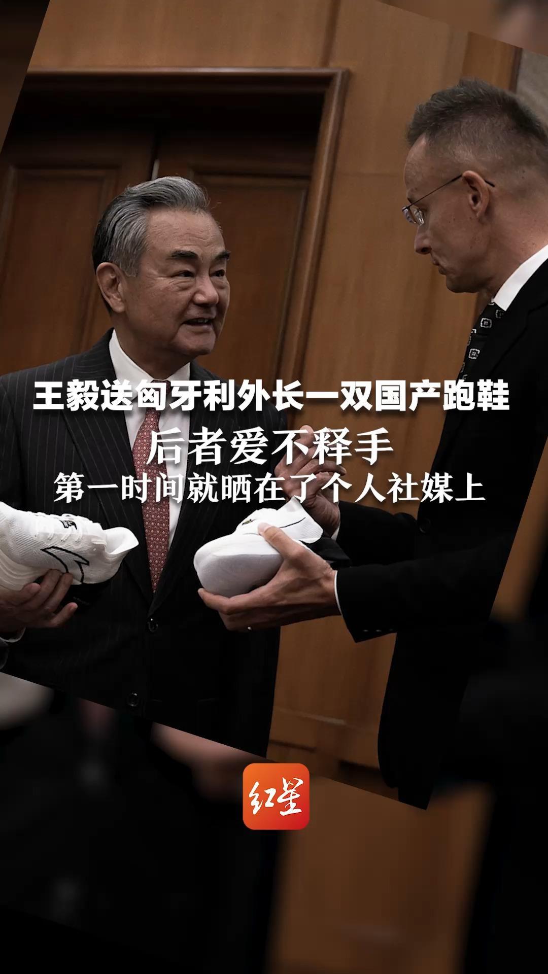 王毅送匈牙利外长一双国产跑鞋  后者爱不释手 第一时间就晒在了个人社媒上