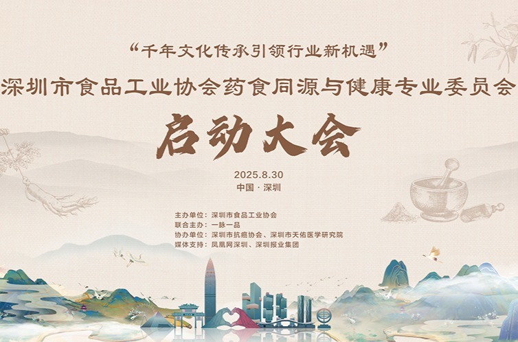 药食同源与健康专委会启动大会圆满举办 共启万亿级产业新征程