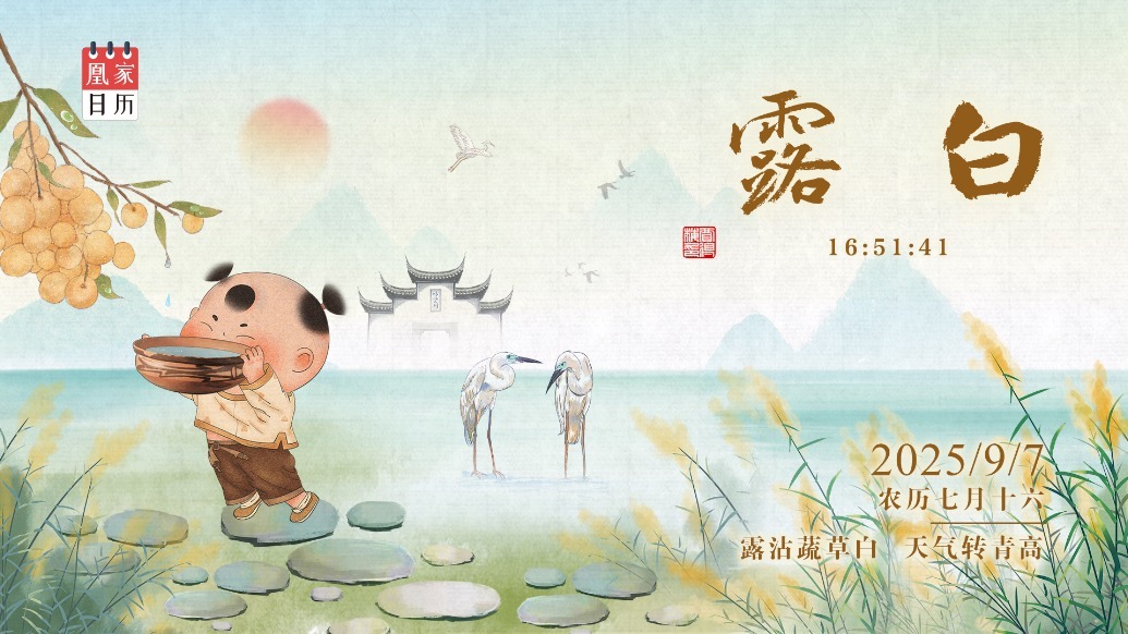 凰家日历丨露沾蔬草白　天气转青高