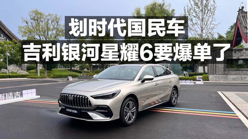 划时代国民车 吉利银河星耀6要爆单了