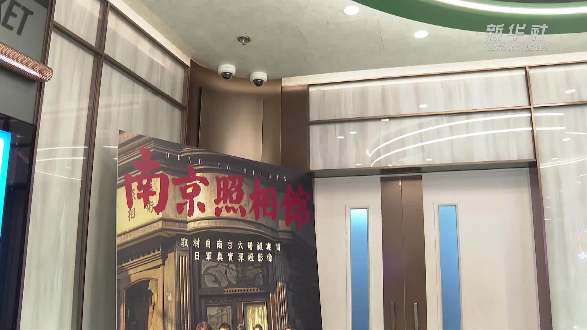 影片《南京照相馆》在港公映
