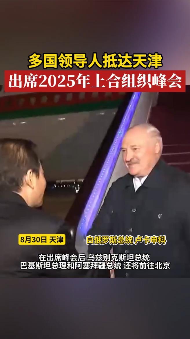 多国领导人抵达天津，出席2025年上合组织峰会