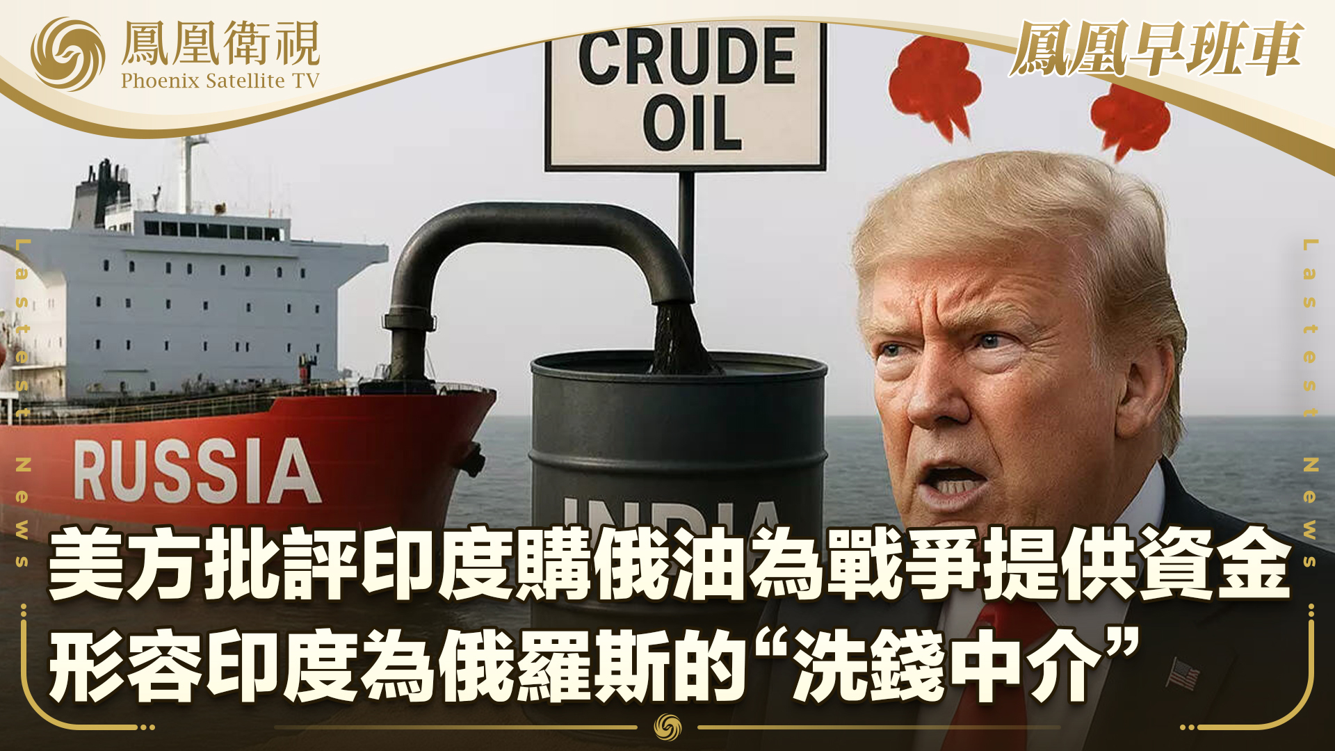 美方批评印度购俄油为战争提供资金 形容印度为俄罗斯的“洗钱中介”