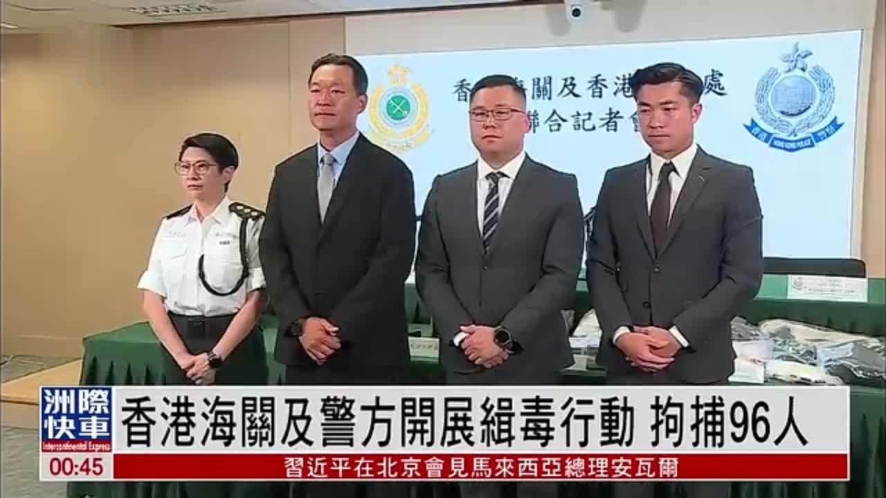香港海关及警方开展缉毒行动 拘捕96人