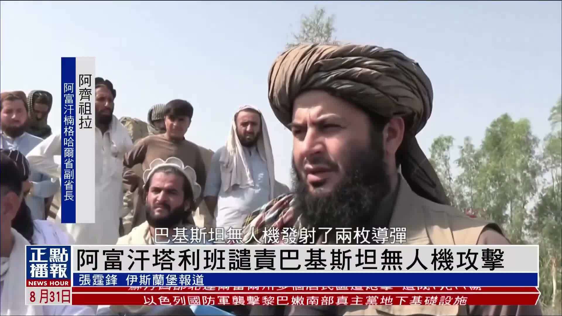 阿富汗塔利班谴责巴基斯坦无人机攻击