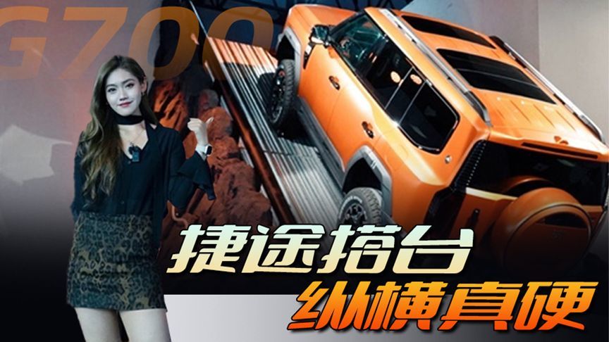 捷途搭台纵横真硬 丨汽势视频